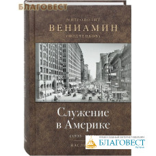 Служение в Америке (1933-1947). Митрополит Вениамин (Федченков)