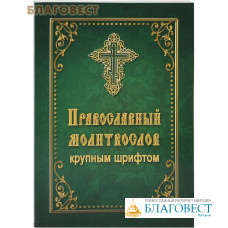 Православный молитвослов крупным шрифтом. Русский шрифт