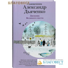 Дневник Великого поста. Священник Александр Дьяченко