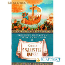 Книга о единстве Церкви. Священномученик Киприан, епископ Карфагенский