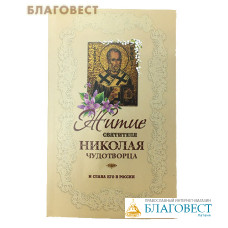 Житие святителя Николая чудотворца и слава его в России