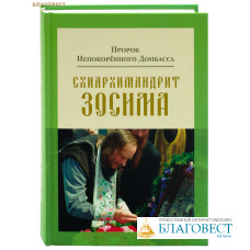 Пророк непокоренного Донбасса. Схиархимандрит Зосима