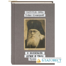 О болезнях души и тела. Проповеди. Том 1. Святитель Лука (Войно-Ясенецкий)