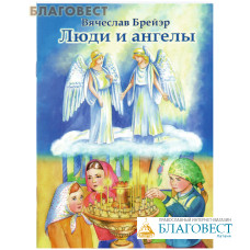 Люди и ангелы. Вячеслав Брейэр