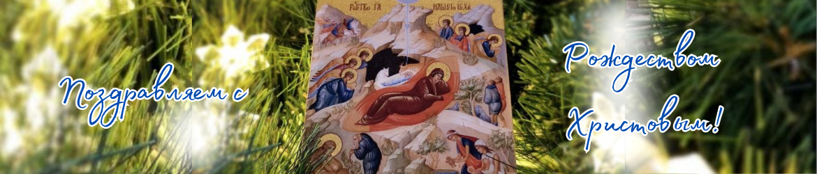 С Рождеством