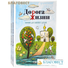 Дорога жизни. Пособие для занятий с детьми. Комплект в 2-х томах