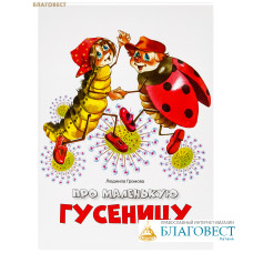 Про маленькую гусеницу. Людмила Громова