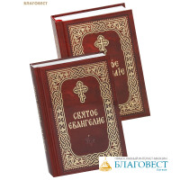 Святое Евангелие (к/ф, русский шрифт), Святое Евангелие (к/ф, ц/с шрифт). Комплект в 2-х книгах