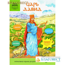 Царь Давид (наклейки, задания, лабиринты)