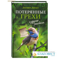 Потерянные грехи и другие рассказы. Дмитрий Дорошев