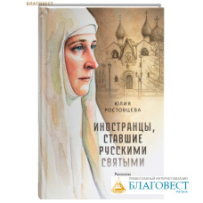 Иностранцы, ставшие русскими святыми. Рассказы и повесть. Юлия Ростовцева Иностранцы, ставшие русскими святыми. Рассказы и повесть. Юлия Ростовцева