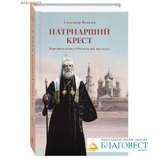 Патриарший крест. Церковная жизнь в России в 1918-1923 годах. Александр Яковлев