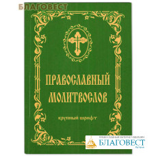 Православный молитвослов. Крупный шрифт