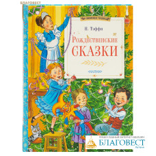 Рождественские сказки. Н. Тэффи