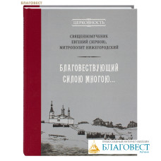 Благовествующий силою многою... Священномученик Евгений (Зернов), митрополит Нижегородский