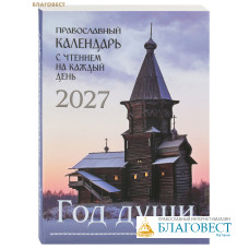 Православный календарь Год души с чтением на каждый день на 2027 год Православный календарь Год души с чтением на каждый день на 2027 год