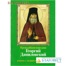 Преподобноисповедник Георгий Даниловский. Канон с акафистом. Житие