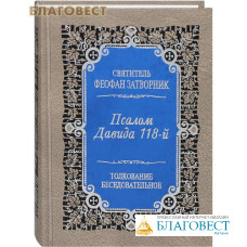 Псалом Давида 118-й. Толкование беседовательное. Святитель Феофан Затворник
