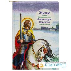 Житие святого благоверного князя Александра Невского в пересказе для детей