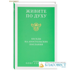 Живите по Духу. Беседы на Апостольские послания. Протоиерей Олег Стеняев
