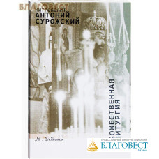 Божественная литургия. Митрополит Антоний Сурожский