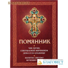 Помянник. Чин литии, совершаемой мирянином дома и на кладбище. Молитва святому мученику Уару