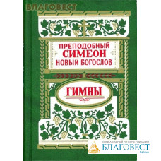 Гимны. Преподобный Симеон Новый Богослов