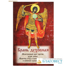 Брань духовная. Молитвенный щит против духов злобы. Молитвы отца и матери о воинах, в воинской службе сущих